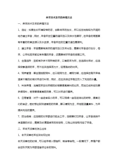 养羊技术及羊的养殖方法