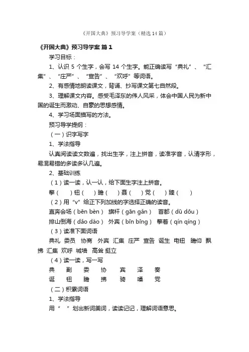《开国大典》预习导学案（精选14篇）