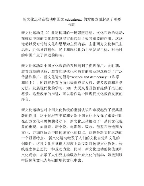 新文化运动在推动中国文 educational 的发展方面起到了重要作用