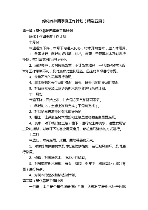 绿化养护四季度工作计划（精选五篇）