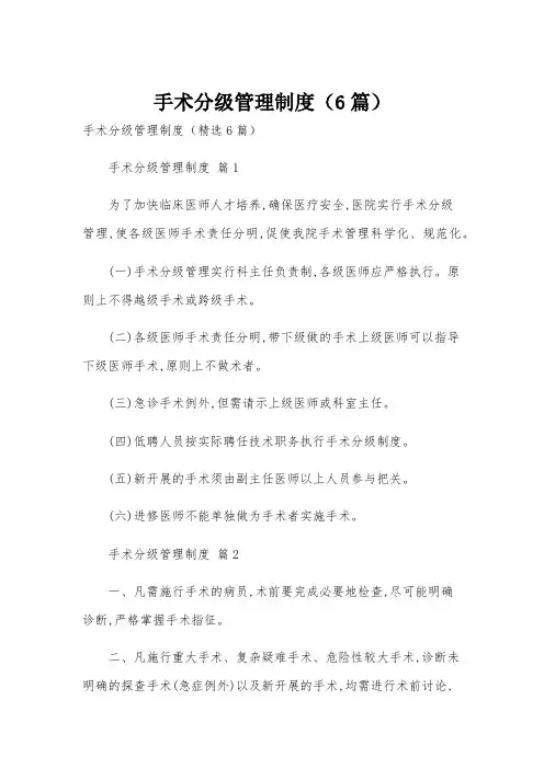 手术分级管理制度(6篇)