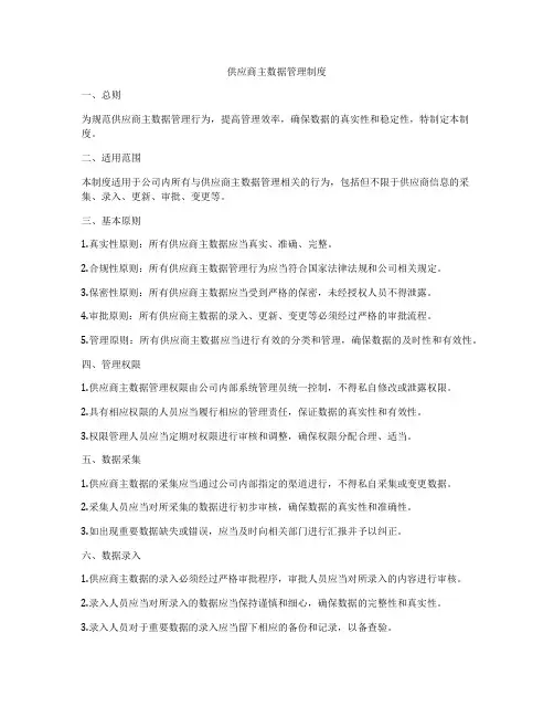 供应商主数据管理制度
