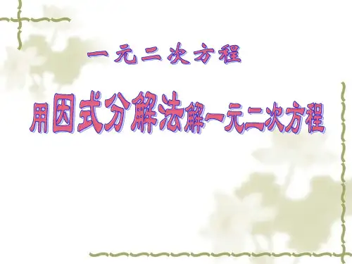 2-4《因式分解法》课件(共35张PPT)