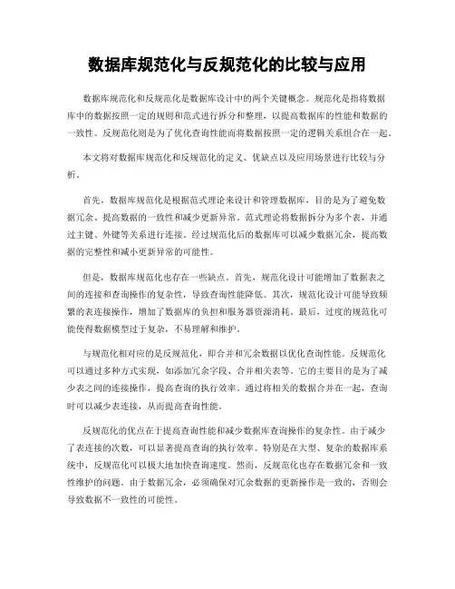 数据库规范化与反规范化的比较与应用