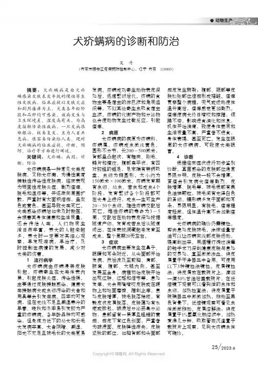 犬疥螨病的诊断和防治