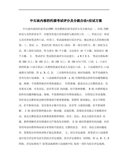 中石油内部的托福考试评分及分级办法+应试方案