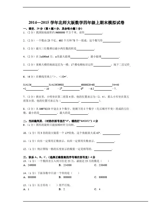 2014—2015学年新版北师大版数学四年级上期末模拟试卷