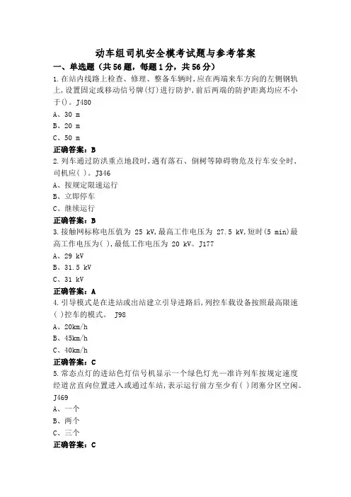 动车组司机安全模考试题与参考答案