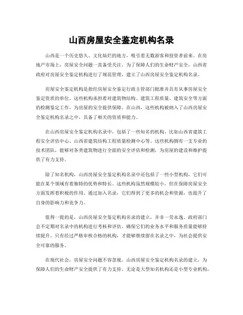 山西房屋安全鉴定机构名录