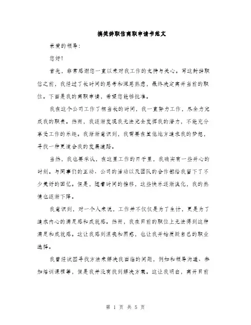 搞笑辞职信离职申请书范文