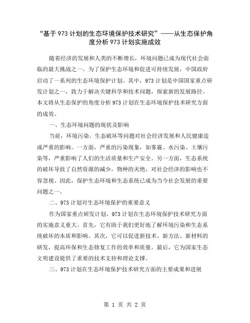 “基于973计划的生态环境保护技术研究”——从生态保护角度分析973计划实施成效