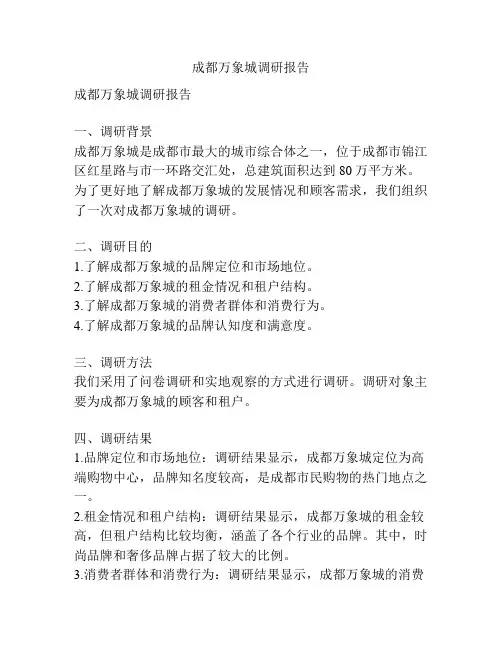 成都万象城调研报告