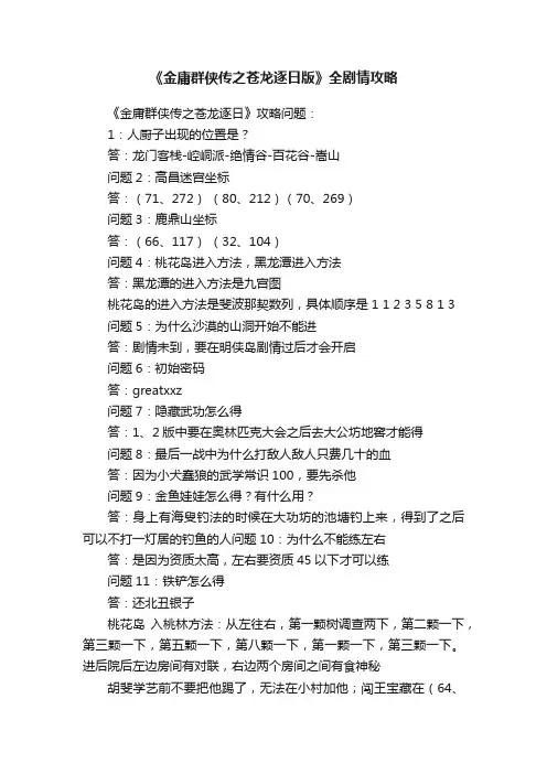 《金庸群侠传之苍龙逐日版》全剧情攻略