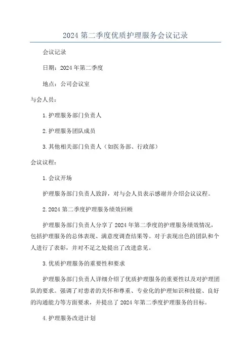 2024第二季度优质护理服务会议记录