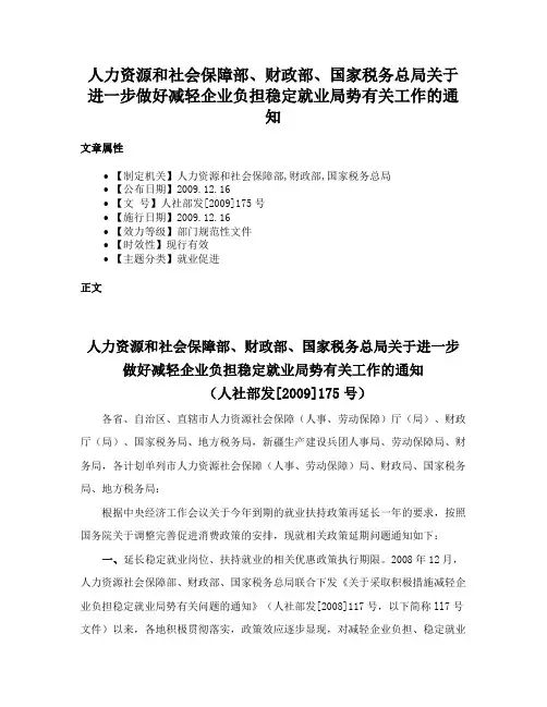 人力资源和社会保障部、财政部、国家税务总局关于进一步做好减轻企业负担稳定就业局势有关工作的通知