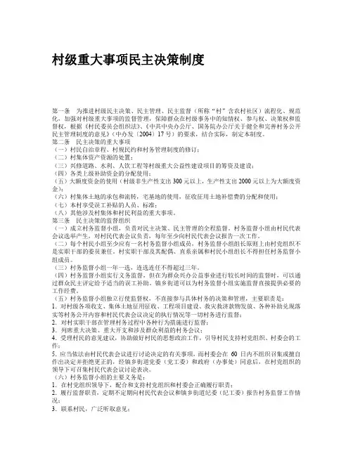 村级重大事项民主决策制度（1）