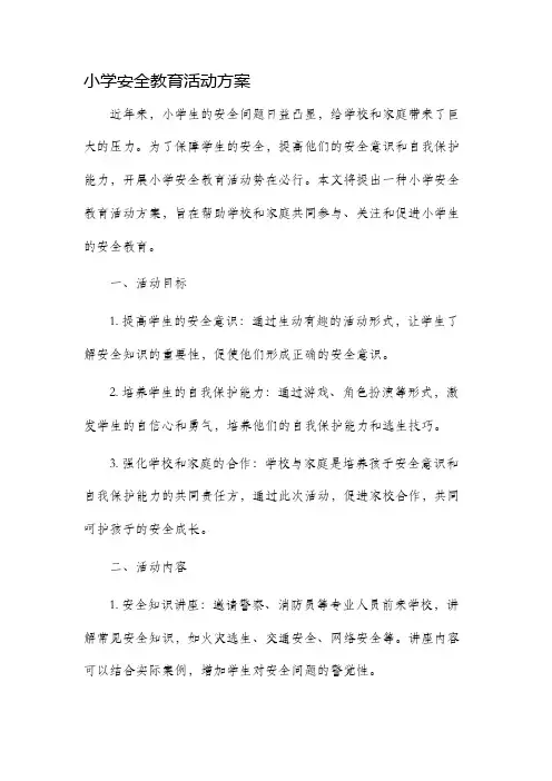 小学安全教育活动方案
