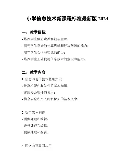 小学信息技术新课程标准最新版2023