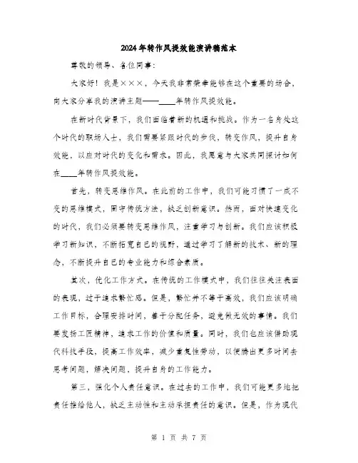 2024年转作风提效能演讲稿范本(3篇)
