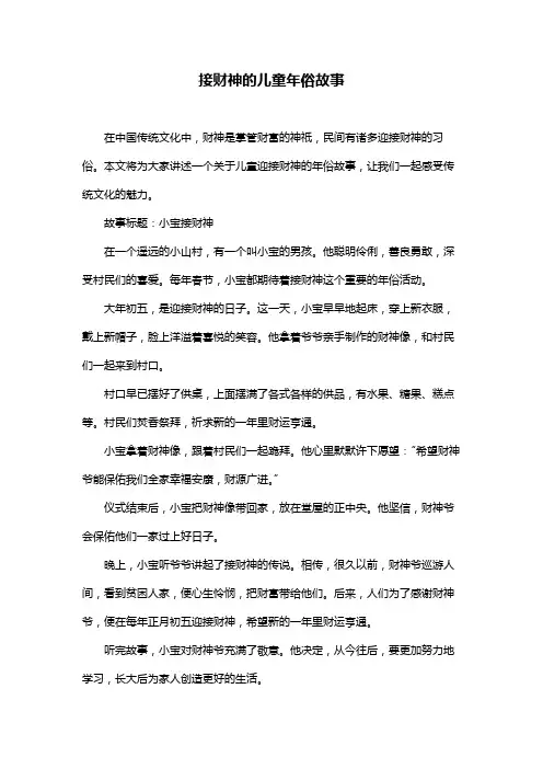 接财神的儿童年俗故事