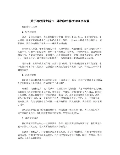 关于写校园生活二三事的初中作文600字5篇