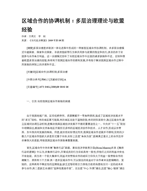 区域合作的协调机制：多层治理理论与欧盟经验