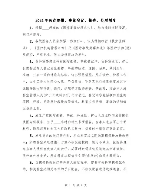 2024年医疗差错、事故登记、报告、处理制度（三篇）