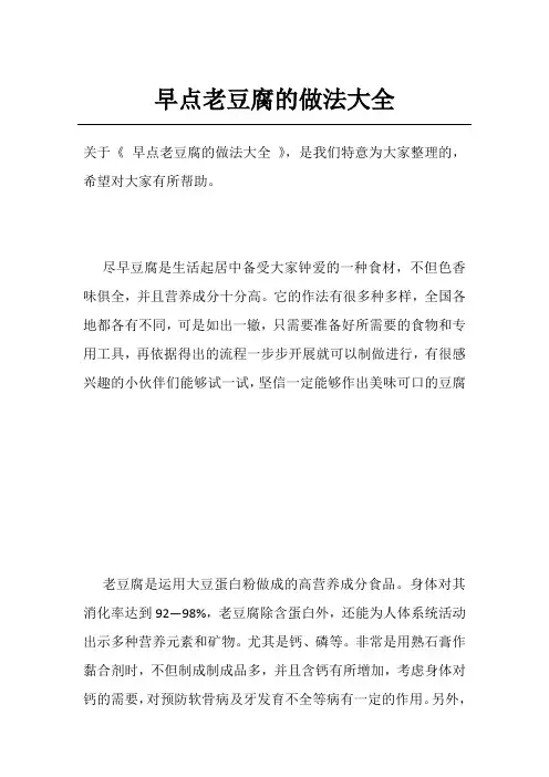 早点老豆腐的做法大全