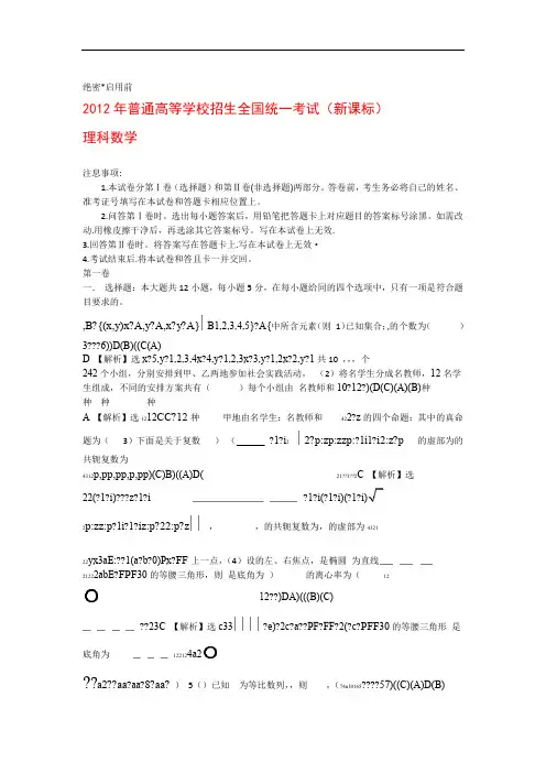 2012年全国高考理科数学试题及答案 新课标