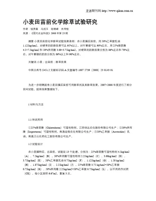 小麦田苗前化学除草试验研究