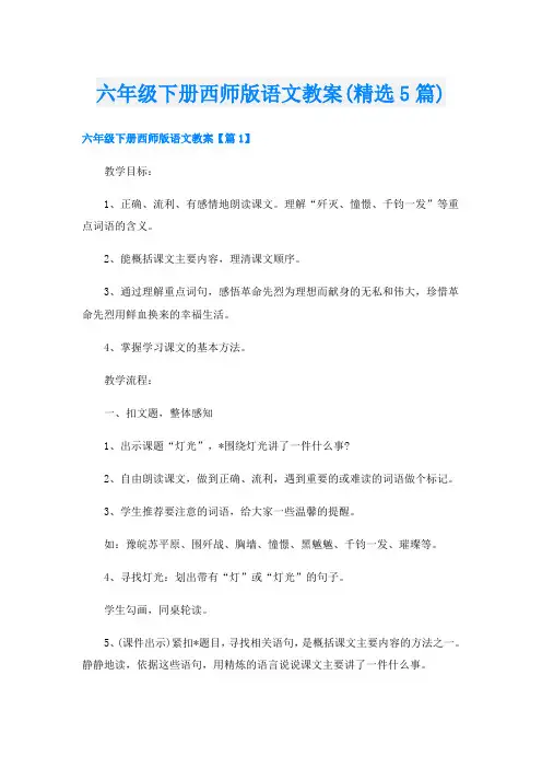 六年级下册西师版语文教案(精选5篇)