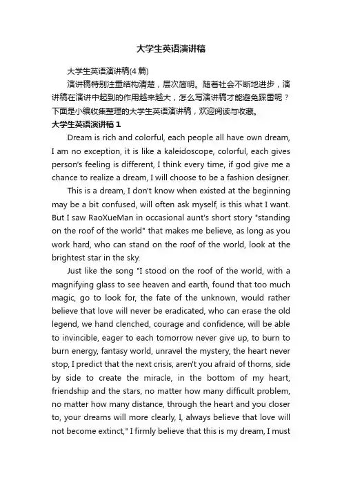 大学生英语演讲稿（4篇）