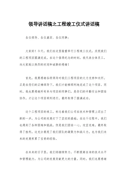领导讲话稿之工程竣工仪式讲话稿
