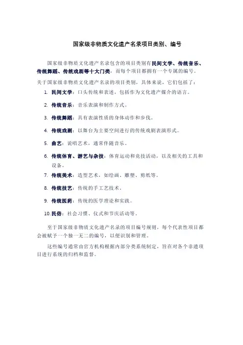 国家级非物质文化遗产名录项目类别、编号