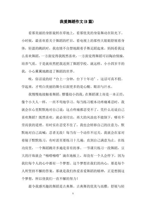 最新我爱舞蹈作文(8篇)精选