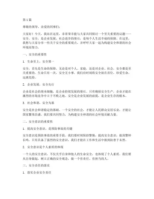 安全主题演讲稿文档(3篇)