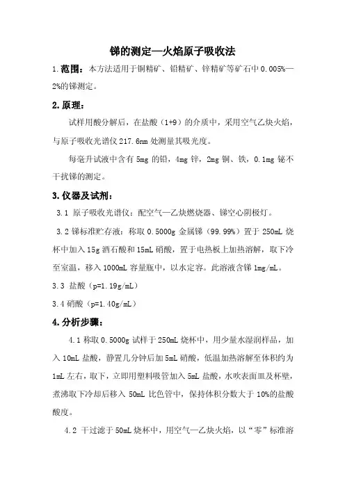 锑的测定火焰原子吸收法