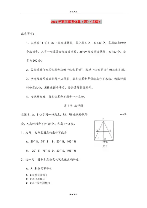 2021年高三高考仿真(四)(文综)