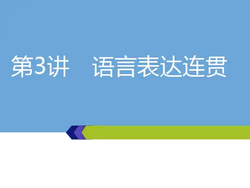 高考语文一轮复习：第一板块-专题(1)第3讲 语言表达连贯课件二