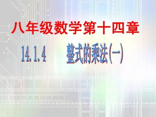 ＜整式的乘法第一课时＞公开课课件