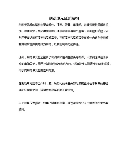 制动单元缸的结构