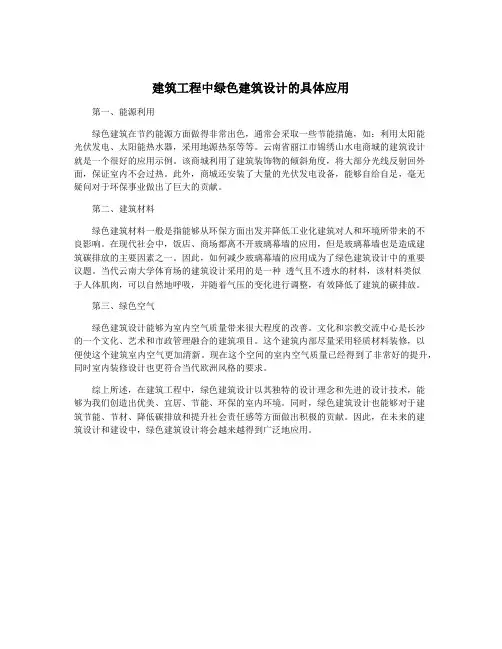 建筑工程中绿色建筑设计的具体应用