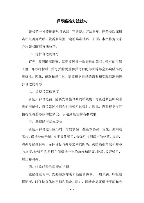 弹弓瞄准方法技巧