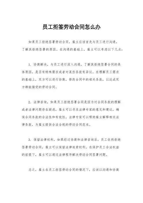 员工拒签劳动合同怎么办