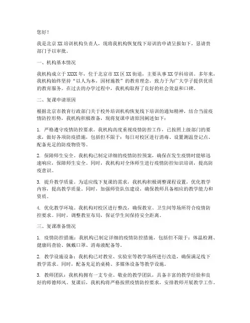 北京培训机构复课申请书