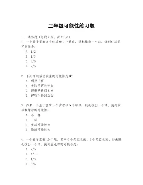 三年级可能性练习题
