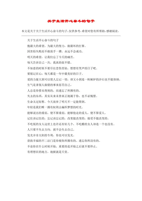 关于生活开心奋斗的句子