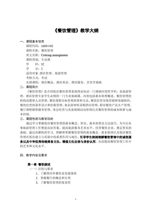 《餐饮管理》-课程教学大纲