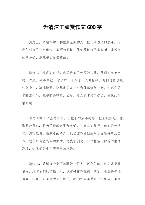 为清洁工点赞作文600字