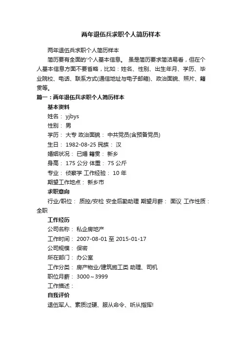 两年退伍兵求职个人简历样本